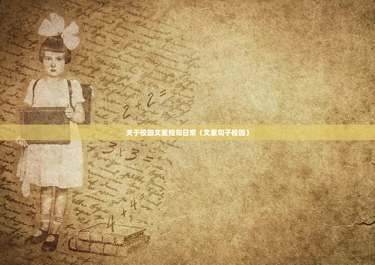 关于校园文案短句日常（文案句子校园）