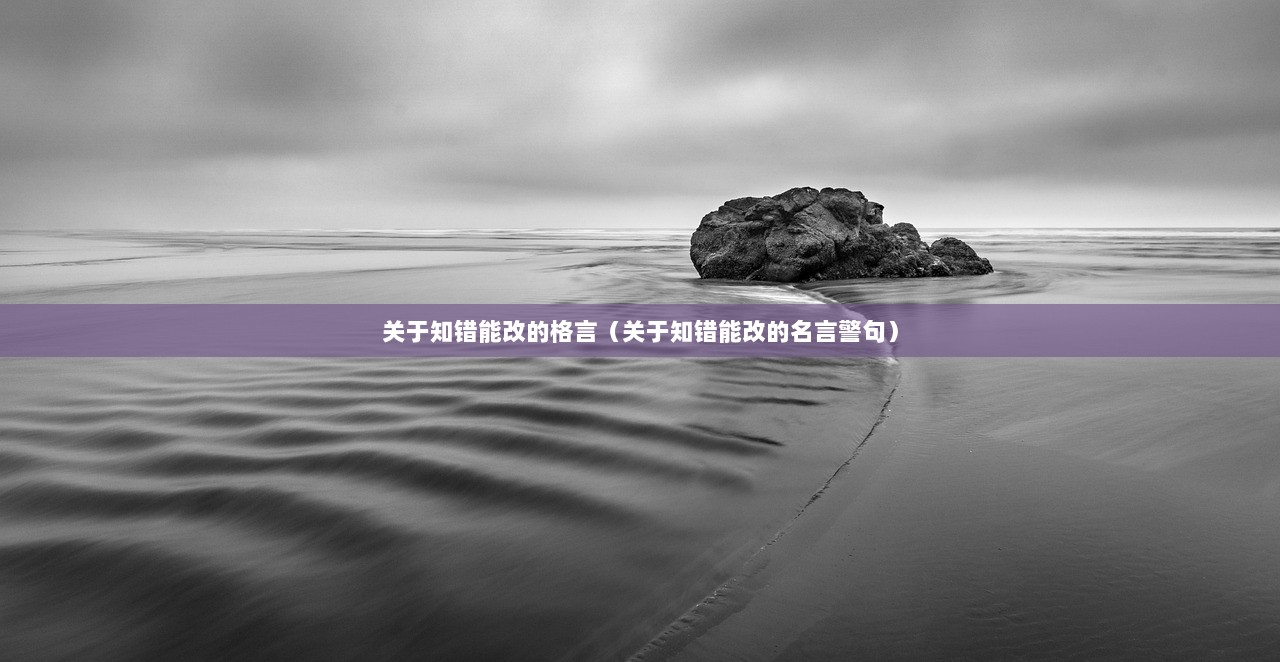 关于知错能改的格言（关于知错能改的名言警句）  第1张