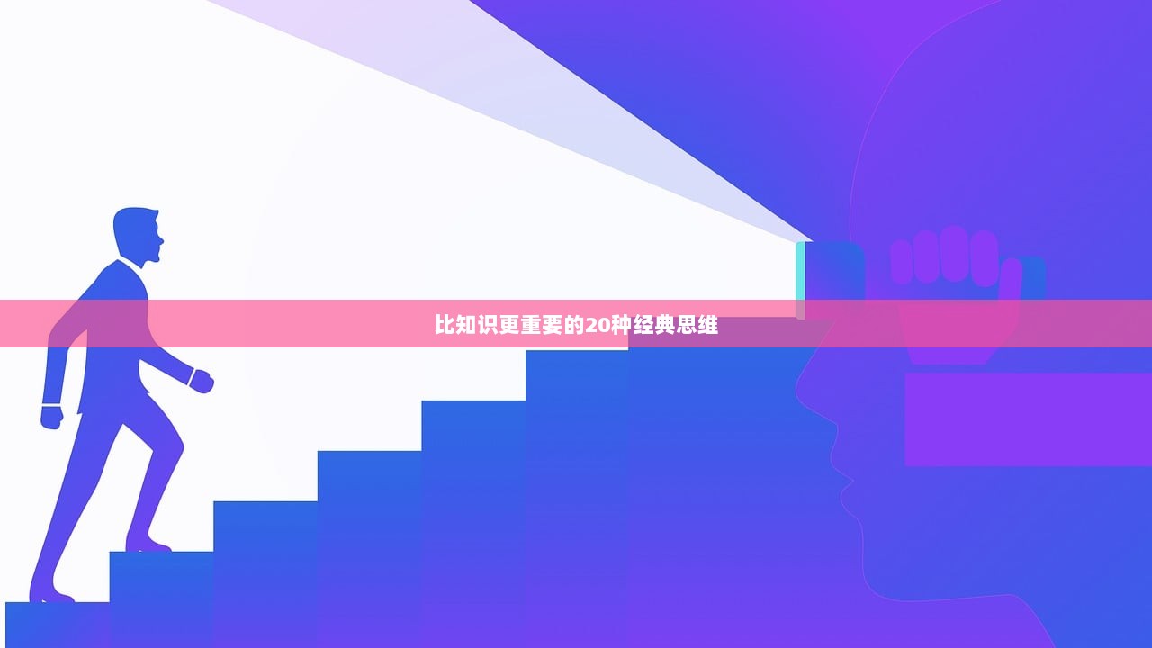 比知识更重要的20种经典思维  第1张