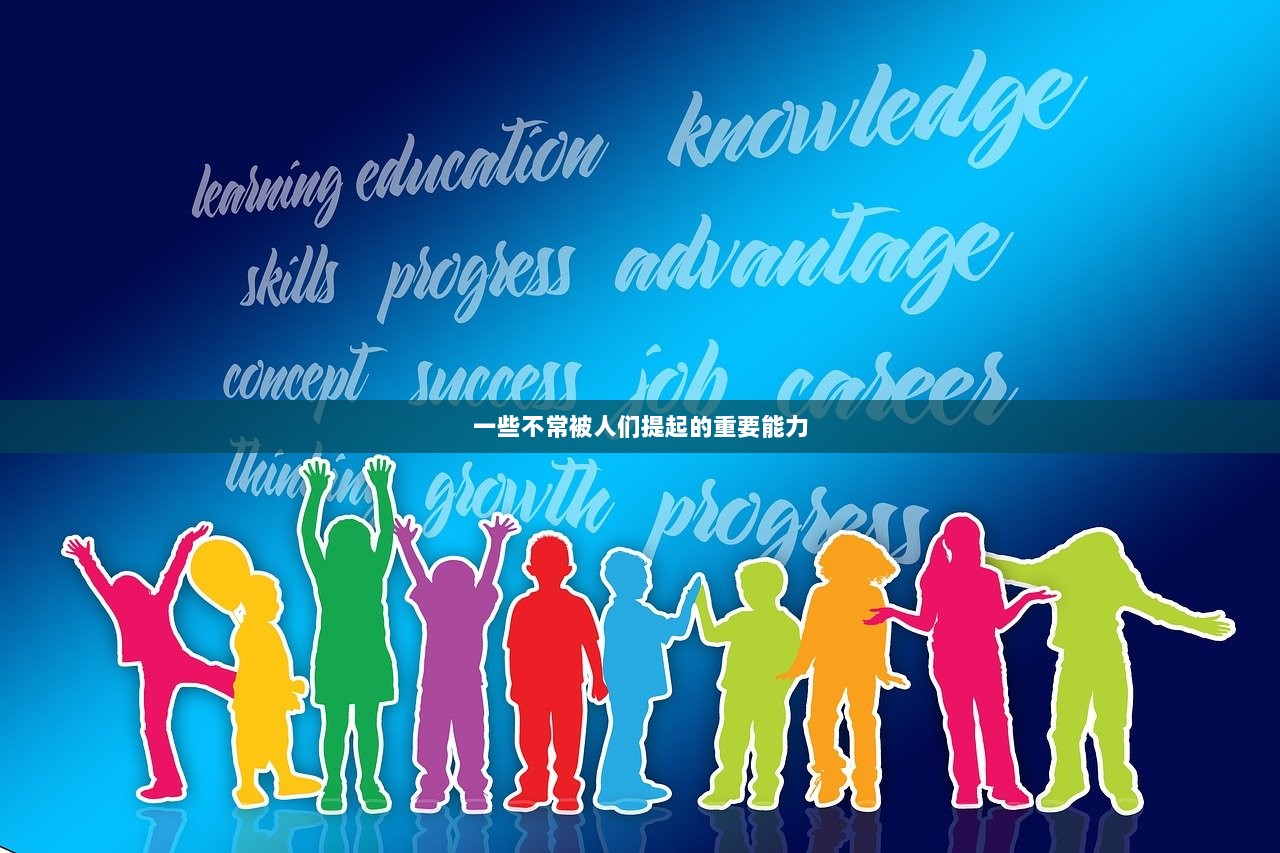 一些不常被人们提起的重要能力