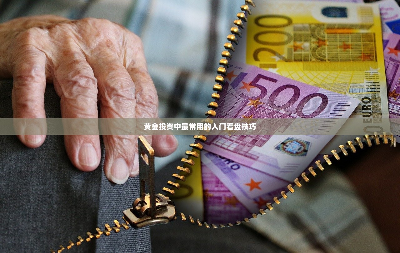 黄金投资中最常用的入门看盘技巧