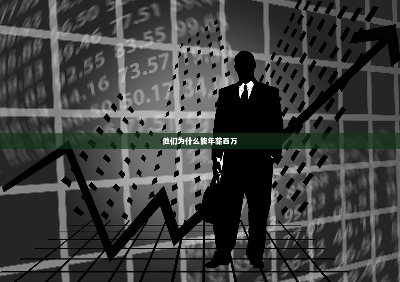 他们为什么能年薪百万
