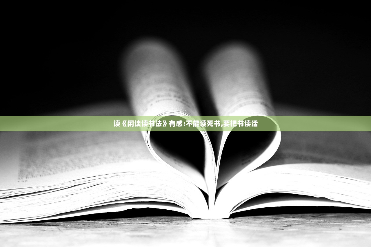 读《闲谈读书法》有感:不能读死书,要把书读活