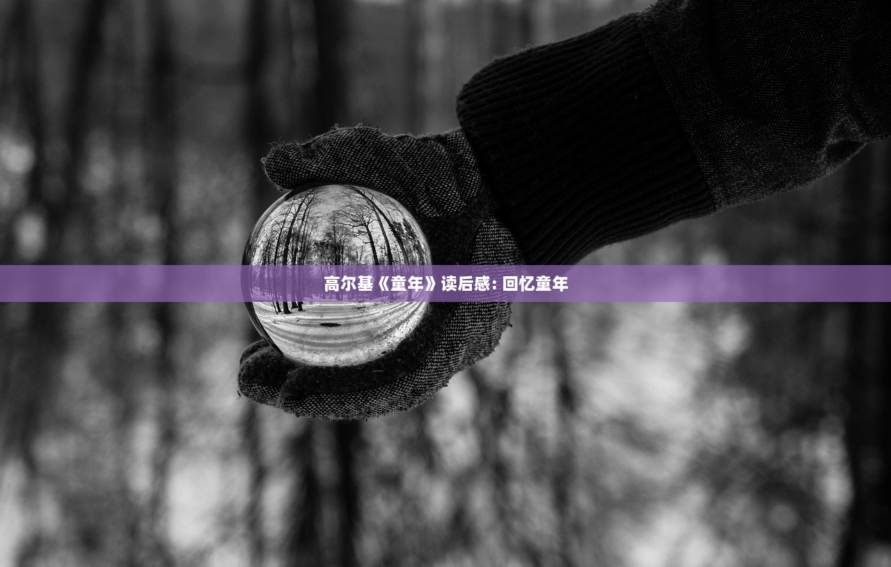 高尔基《童年》读后感: 回忆童年