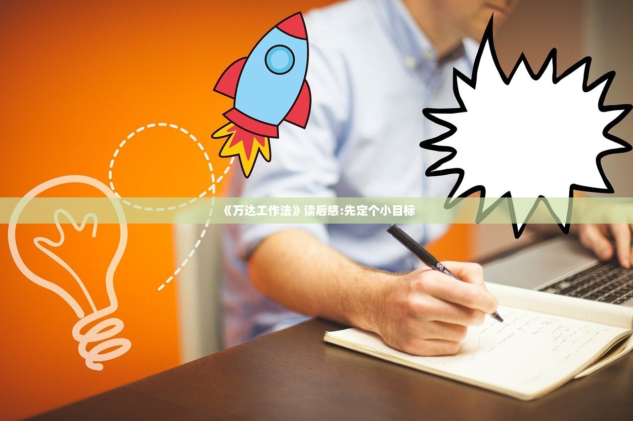 《万达工作法》读后感:先定个小目标