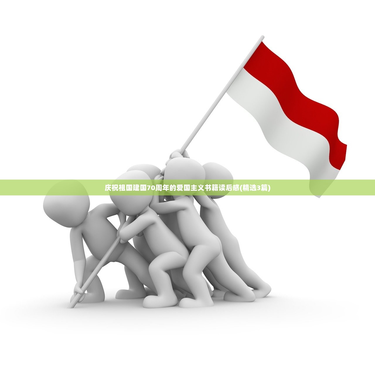 庆祝祖国建国70周年的爱国主义书籍读后感(精选3篇)