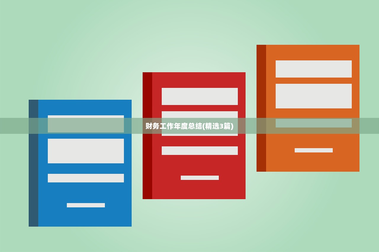 财务工作年度总结(精选3篇)