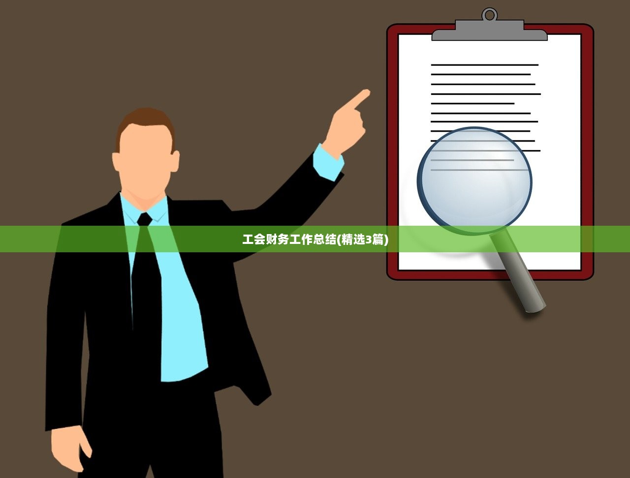工会财务工作总结(精选3篇)  第1张