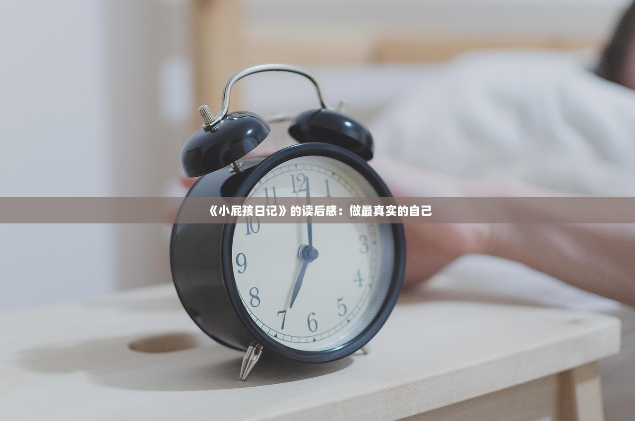 《小屁孩日记》的读后感：做最真实的自己  第1张