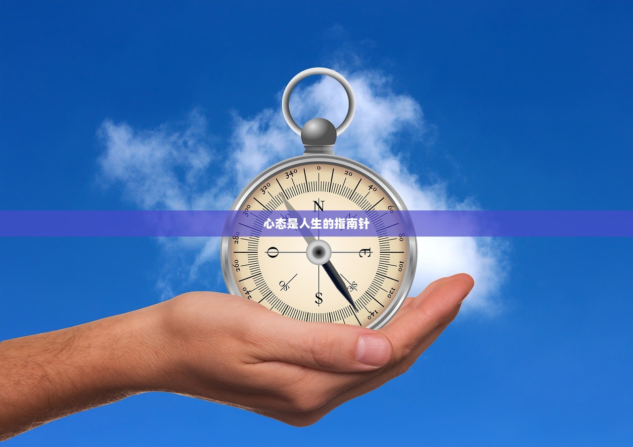心态是人生的指南针