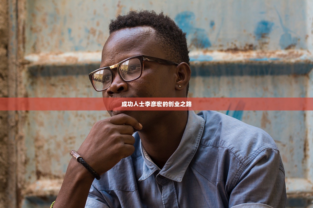 成功人士李彦宏的创业之路