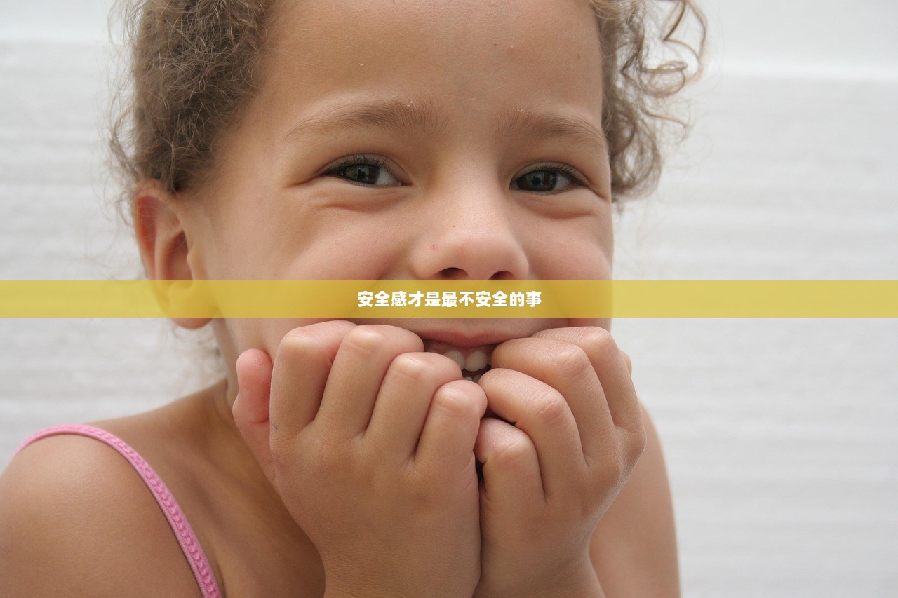 安全感才是最不安全的事