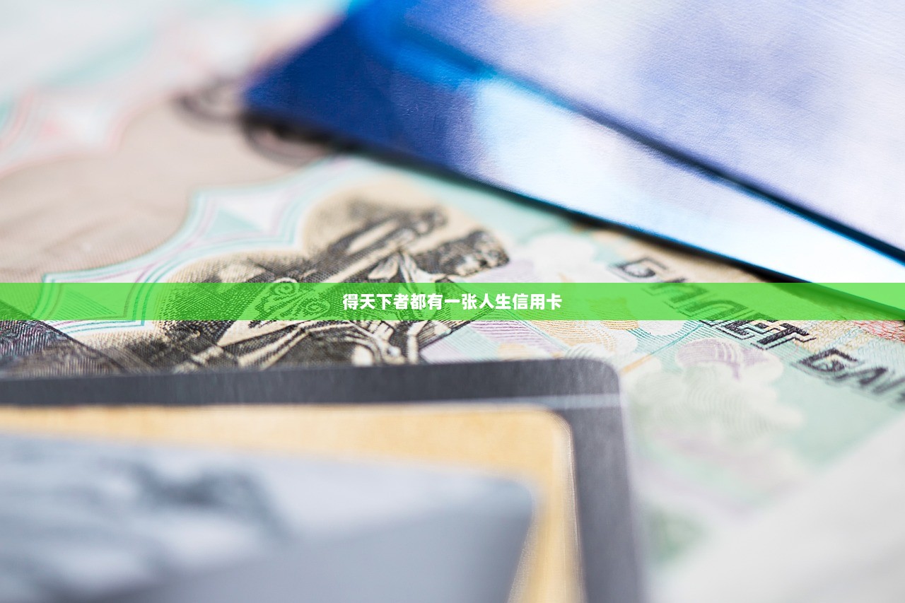 得天下者都有一张人生信用卡