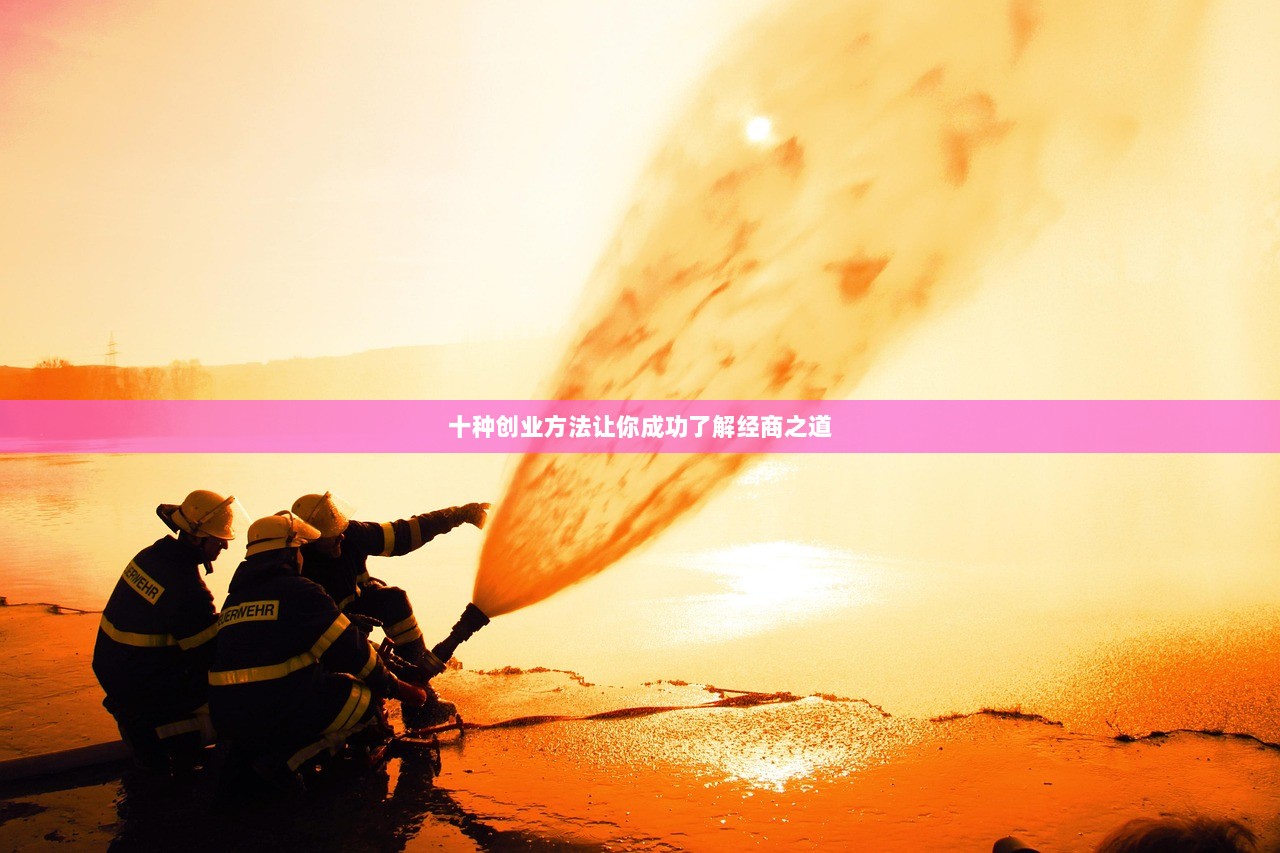 十种创业方法让你成功了解经商之道