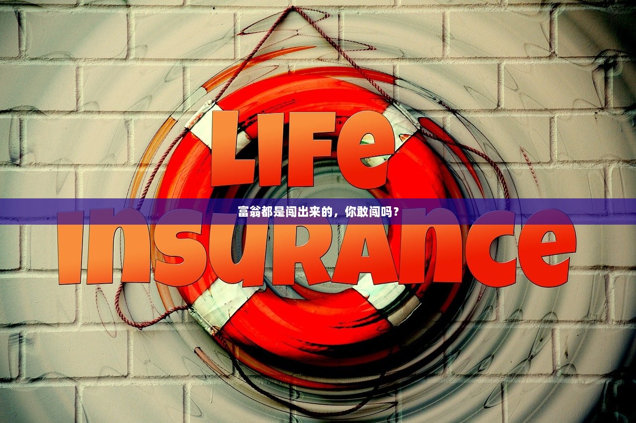 富翁都是闯出来的，你敢闯吗？