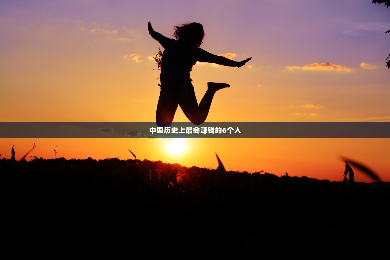中国历史上最会赚钱的6个人