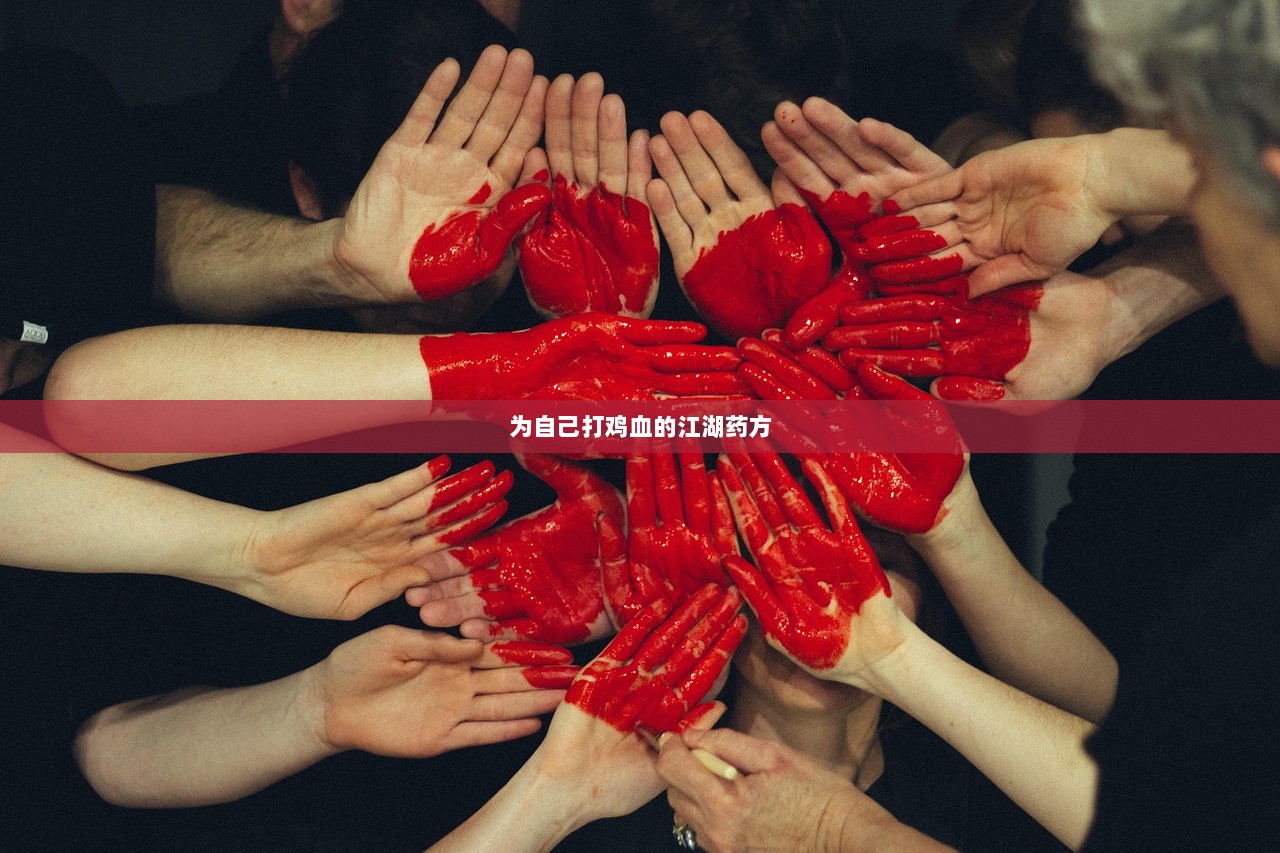 为自己打鸡血的江湖药方
