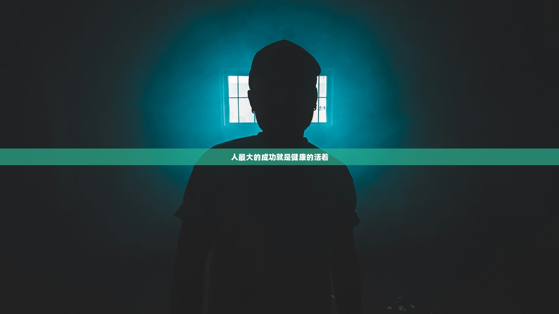 人最大的成功就是健康的活着