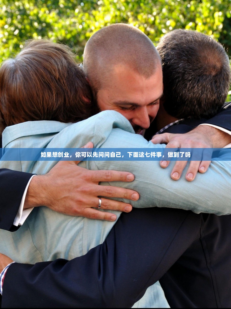 如果想创业，你可以先问问自己，下面这七件事，做到了吗  第1张