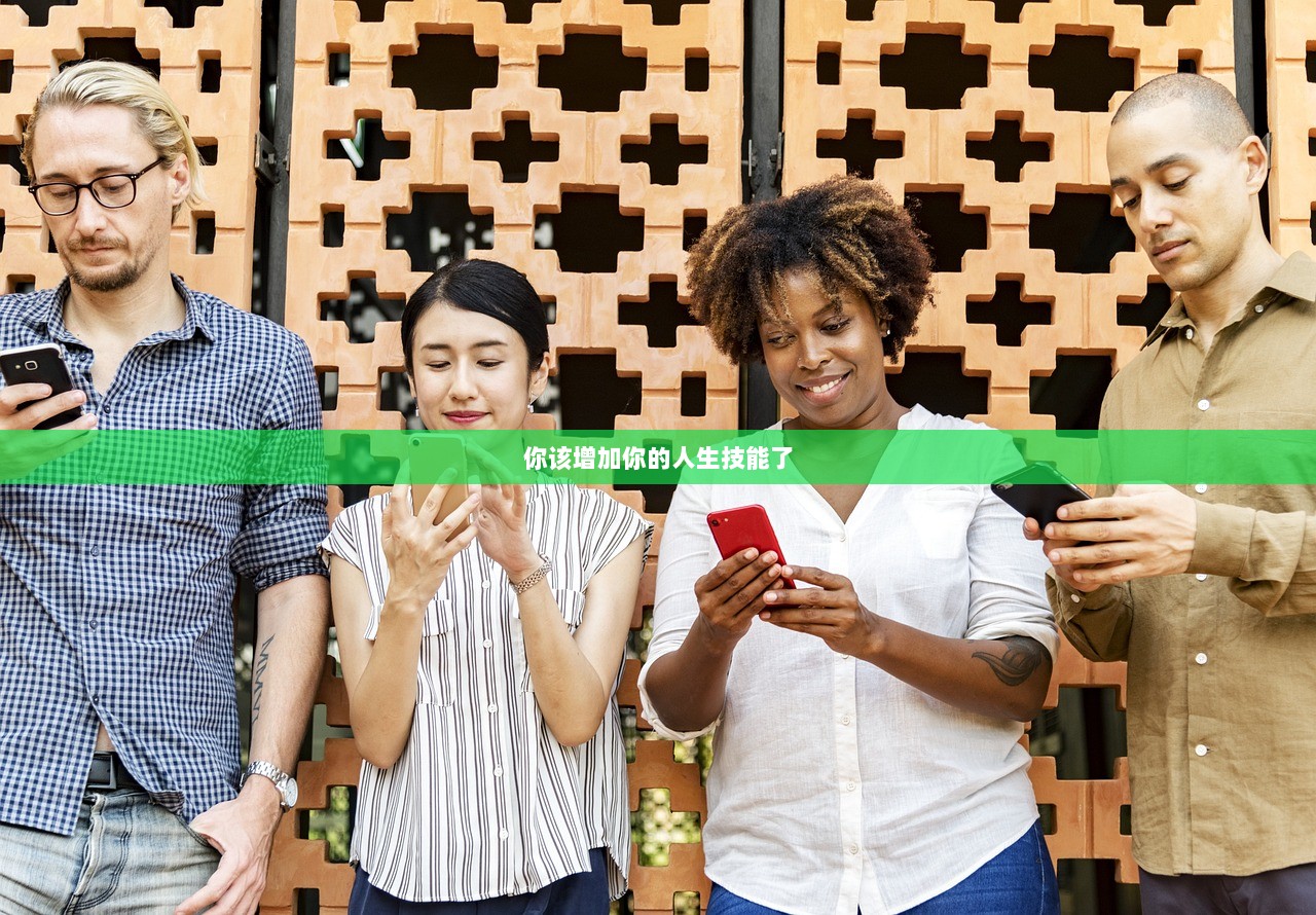 你该增加你的人生技能了