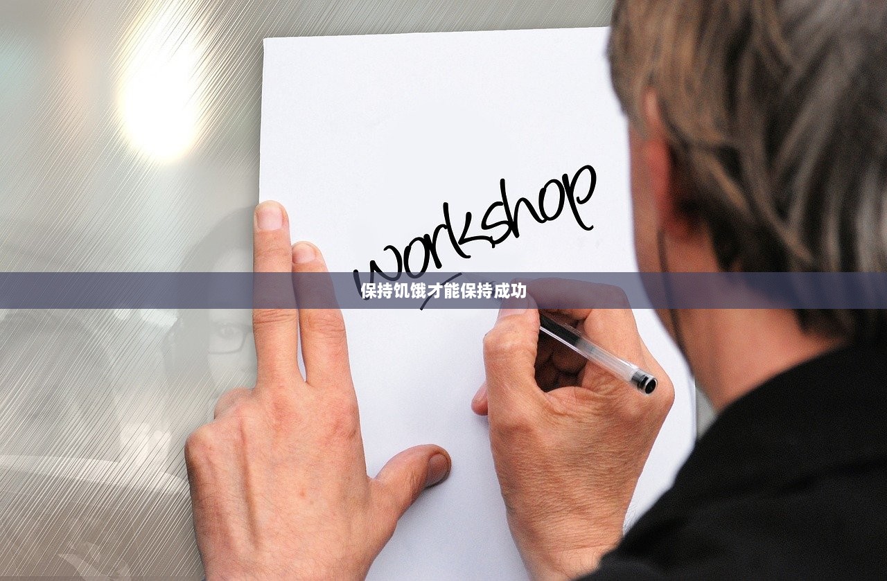 保持饥饿才能保持成功