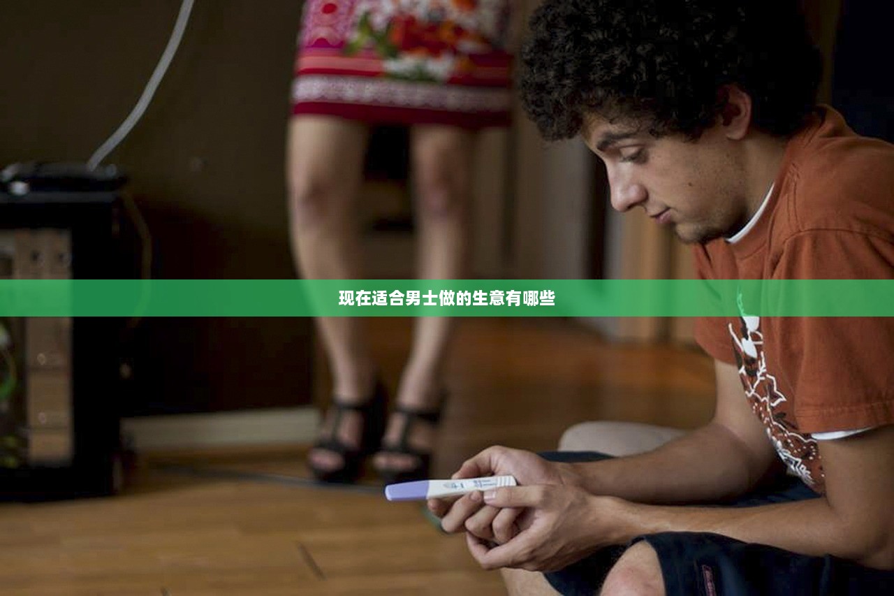 现在适合男士做的生意有哪些  第1张