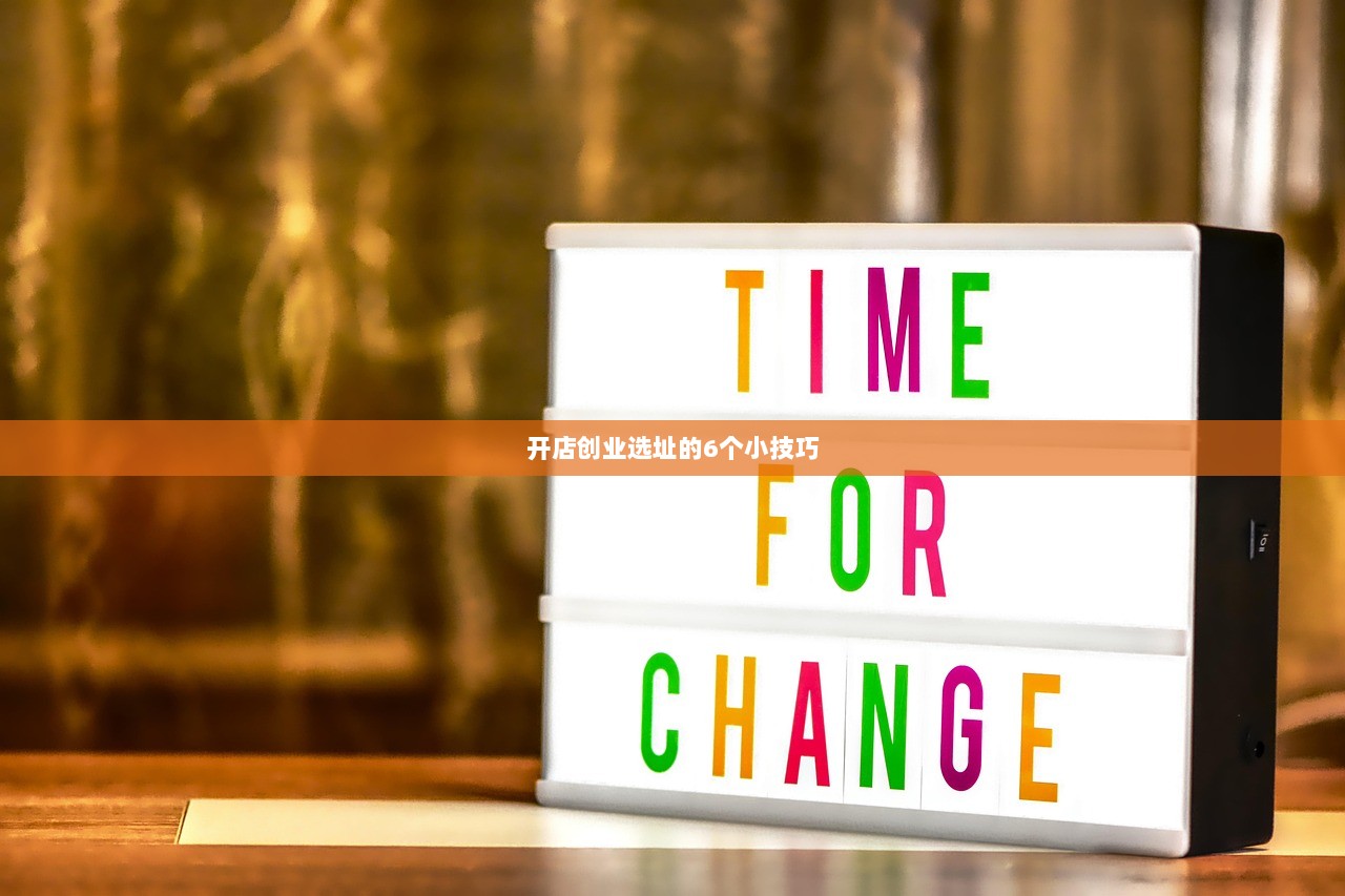 开店创业选址的6个小技巧