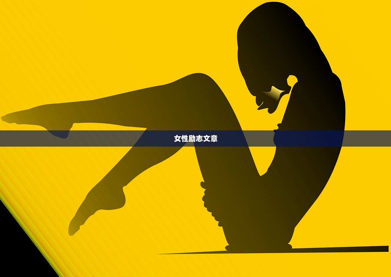 女性励志文章