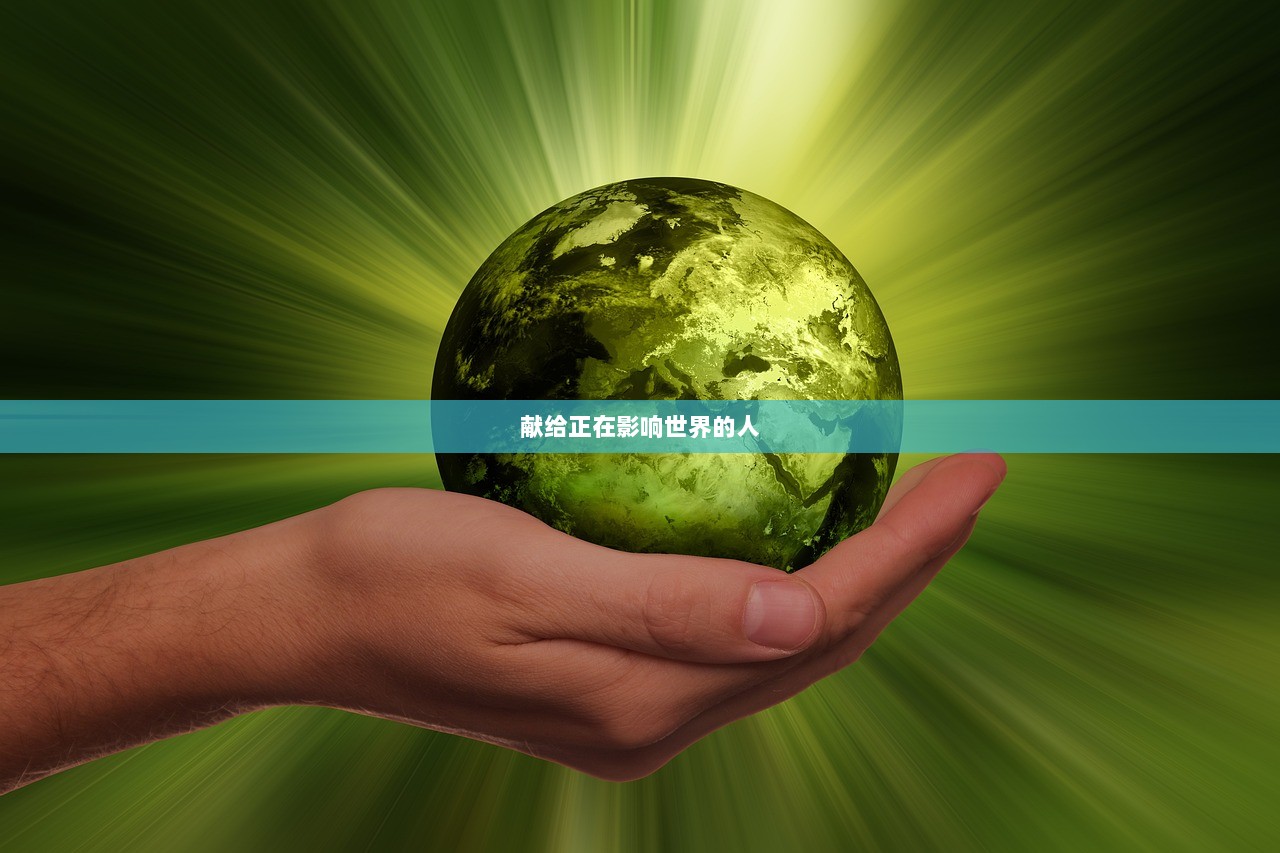 献给正在影响世界的人  第1张