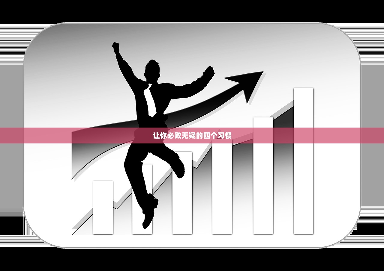 让你必败无疑的四个习惯