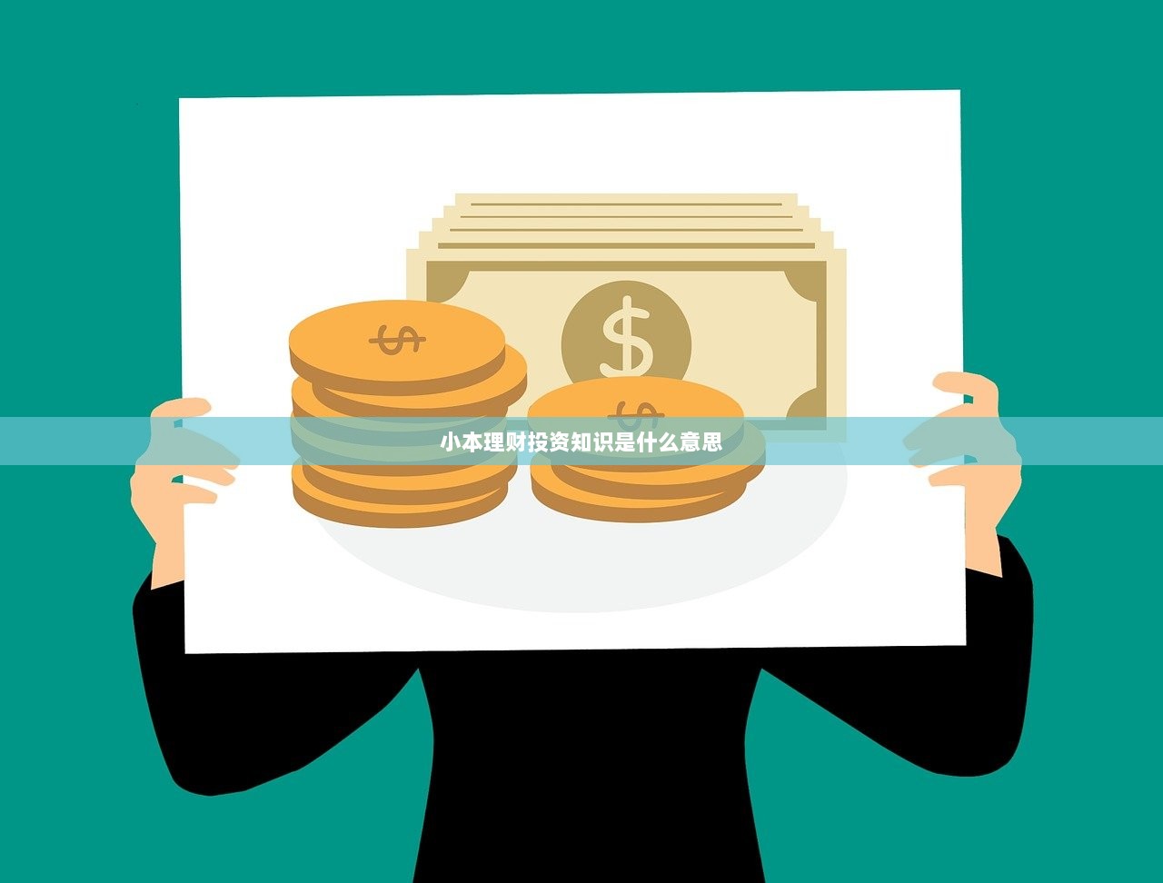小本理财投资知识是什么意思