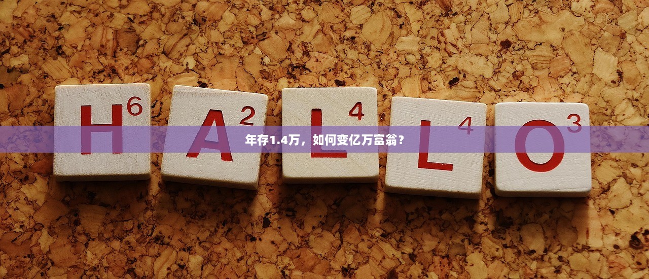 年存1.4万，如何变亿万富翁？  第1张