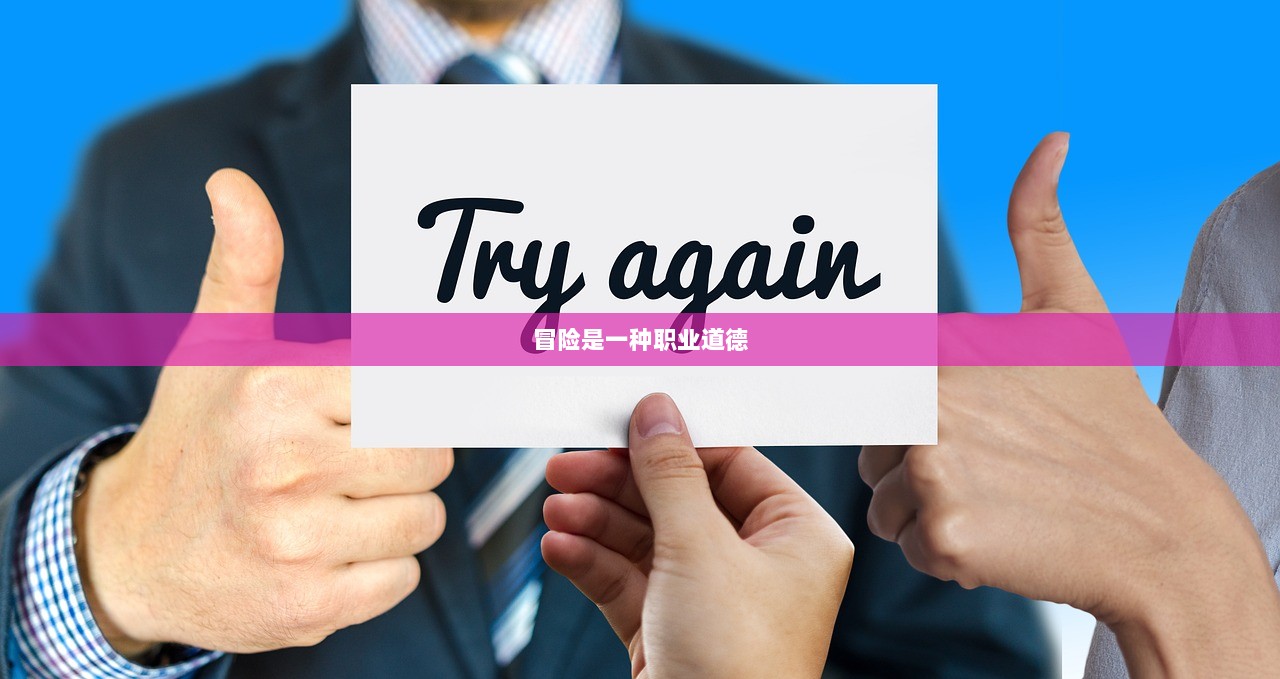 冒险是一种职业道德