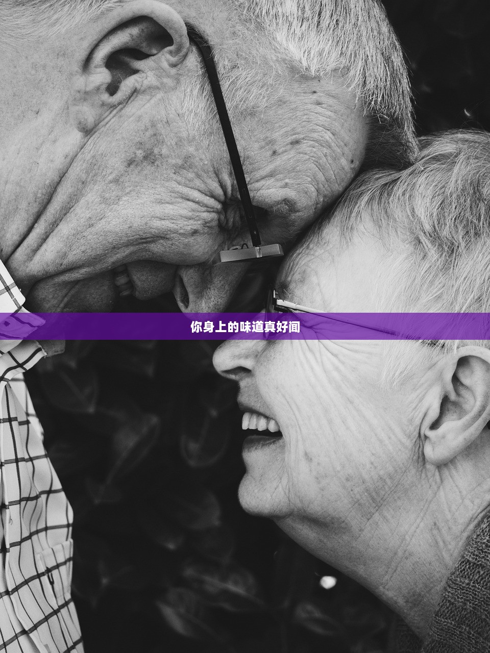 你身上的味道真好闻  第1张