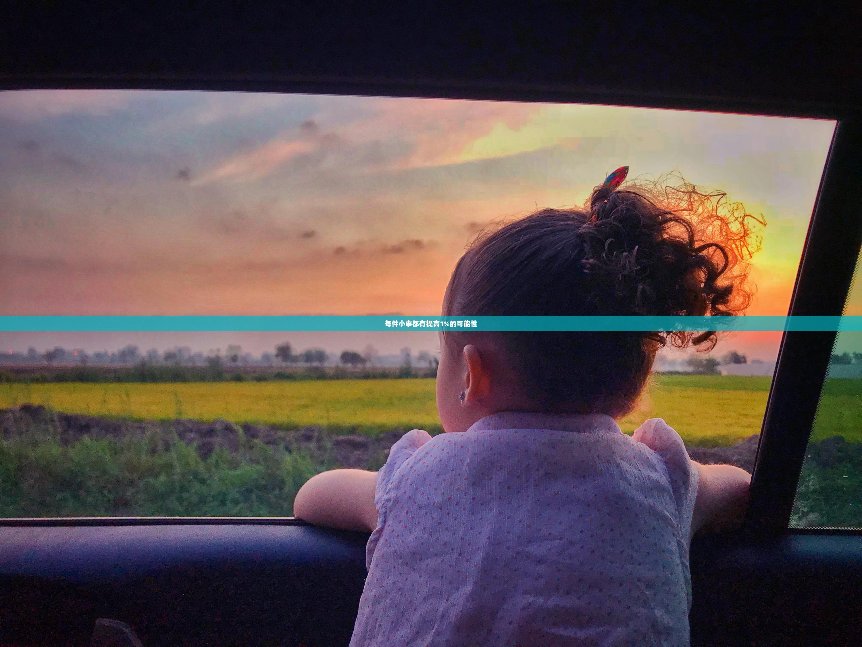 每件小事都有提高1%的可能性