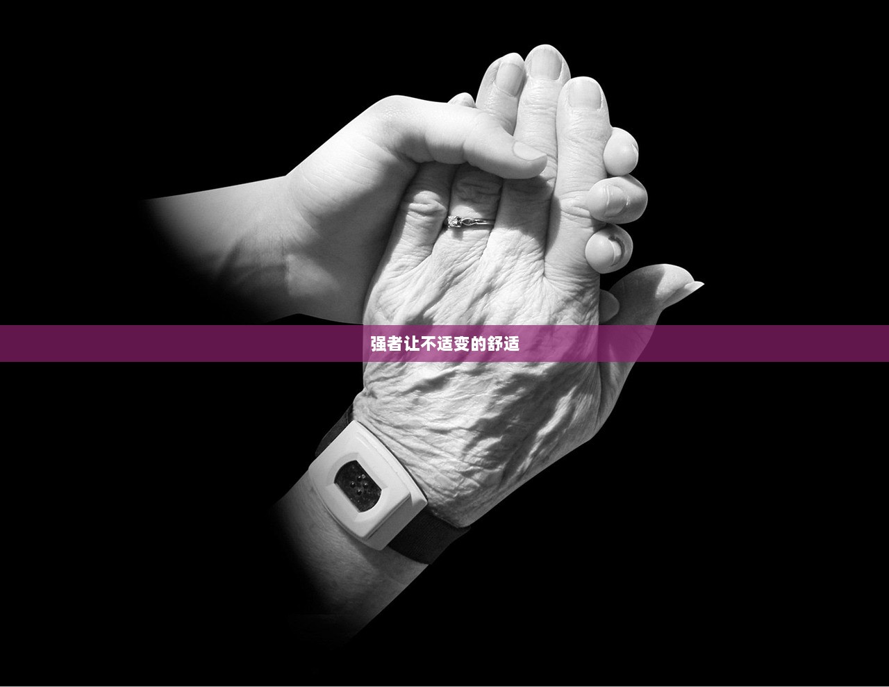 强者让不适变的舒适