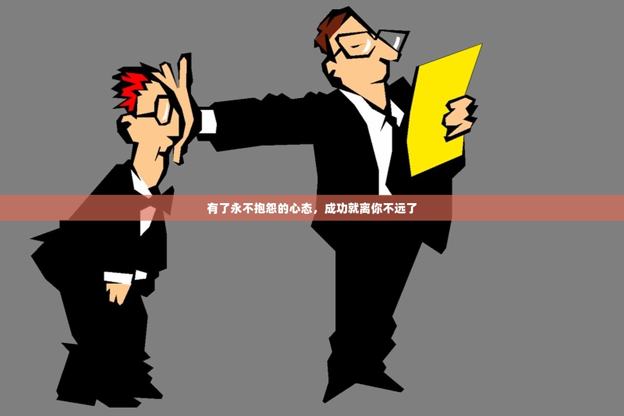 有了永不抱怨的心态，成功就离你不远了