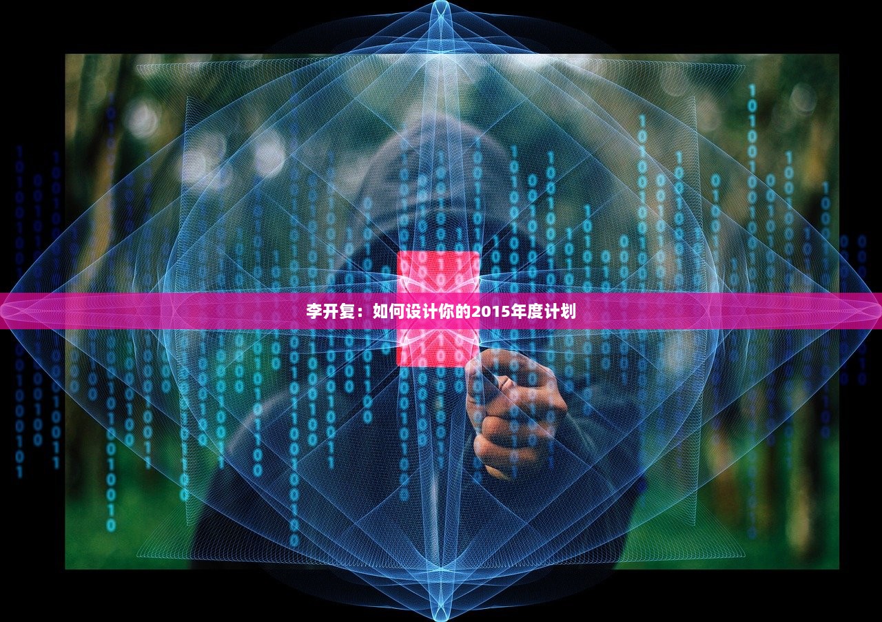 李开复：如何设计你的2015年度计划  第1张