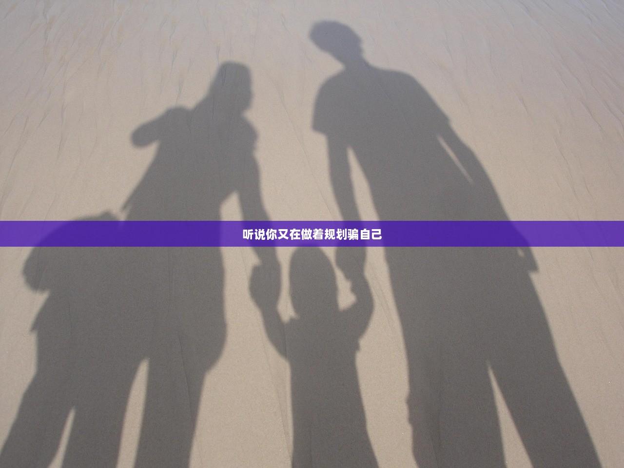 听说你又在做着规划骗自己