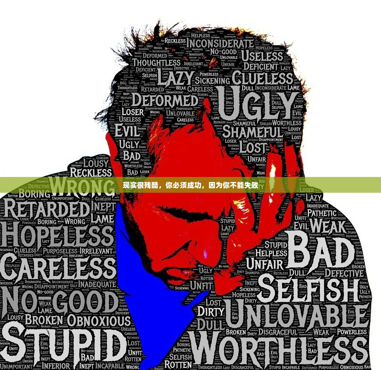 现实很残酷，你必须成功，因为你不能失败