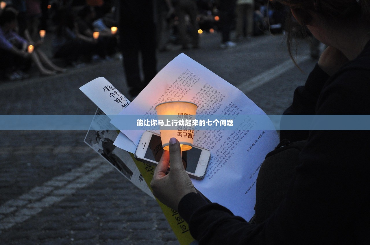 能让你马上行动起来的七个问题  第1张