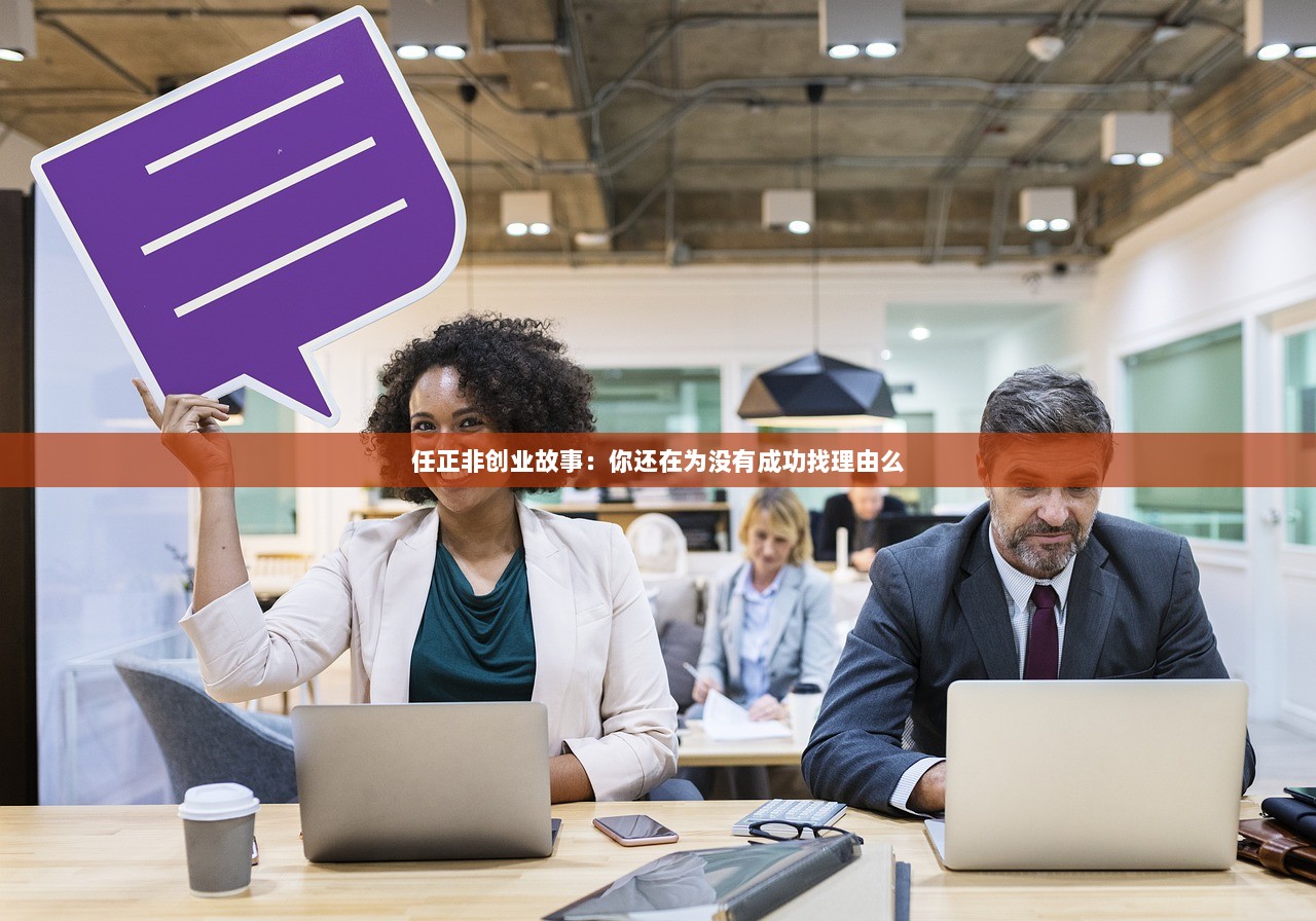 任正非创业故事：你还在为没有成功找理由么
