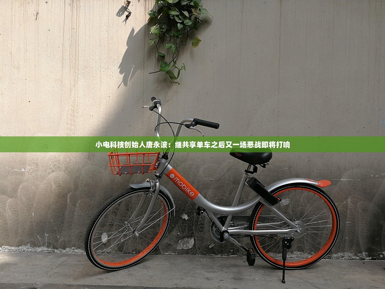 小电科技创始人唐永波：继共享单车之后又一场恶战即将打响