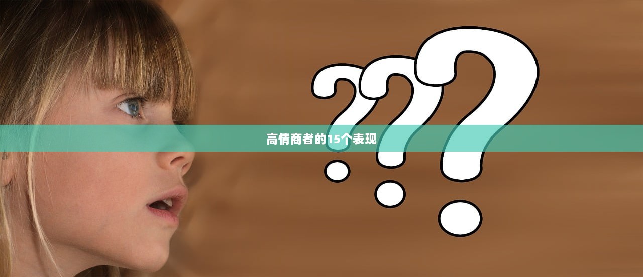 高情商者的15个表现  第1张