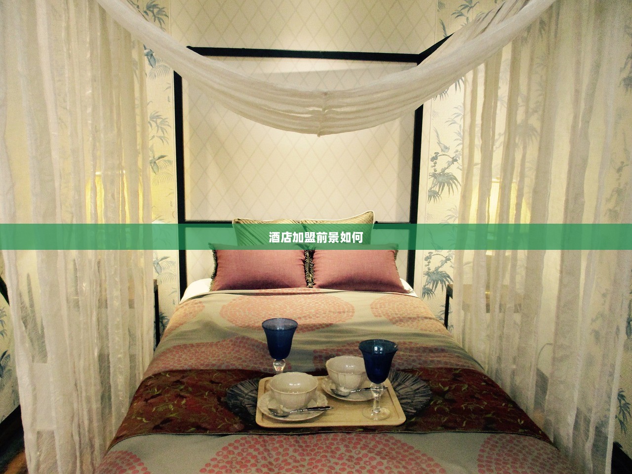 酒店加盟前景如何