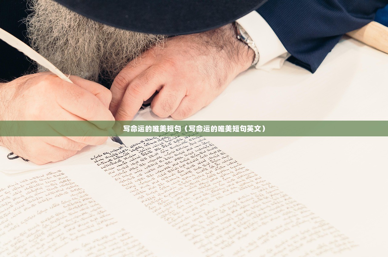 写命运的唯美短句（写命运的唯美短句英文）