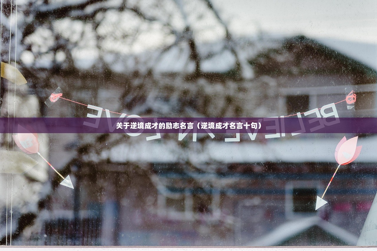 关于逆境成才的励志名言（逆境成才名言十句）