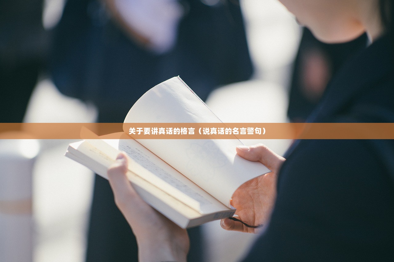 关于要讲真话的格言（说真话的名言警句）
