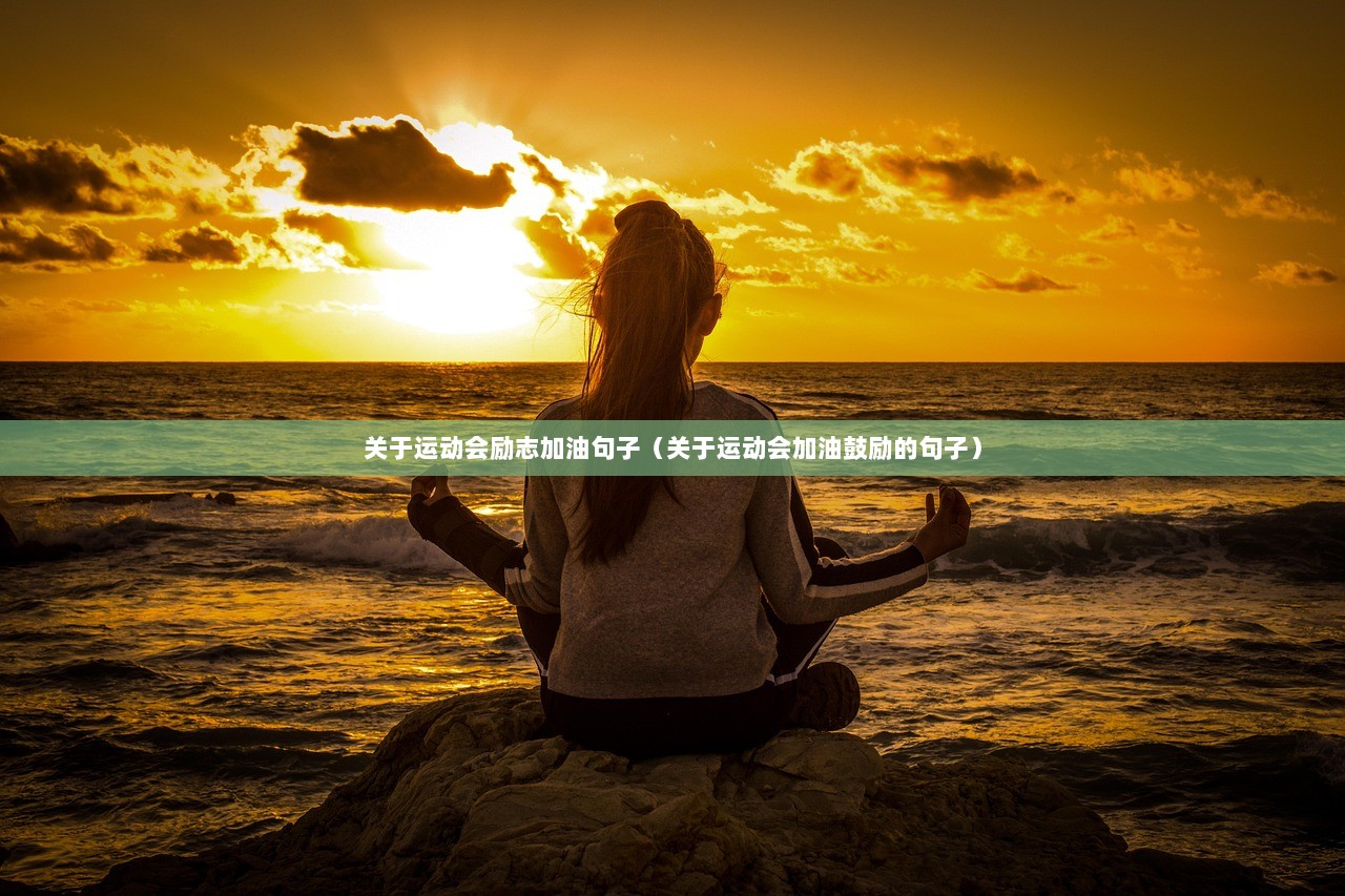 关于运动会励志加油句子（关于运动会加油鼓励的句子）