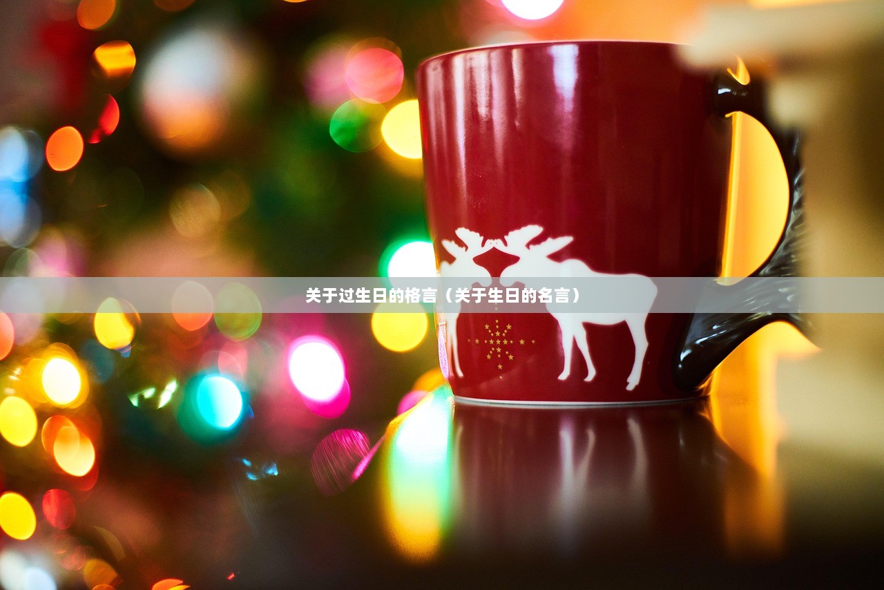 关于过生日的格言（关于生日的名言）